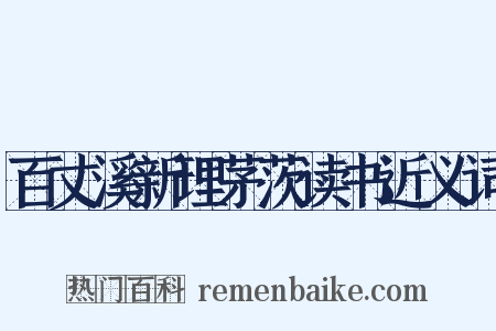 百丈溪新理茅茨读书近义词是什么意思的图片